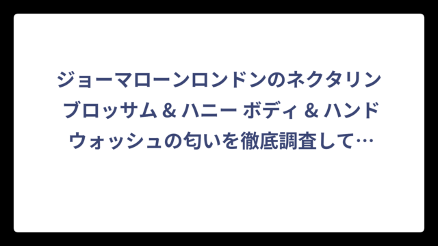 ジョーマローンロンドンのネクタリン ブロッサム & ハニー ボディ & ハンド ウォッシュの匂いを徹底調査してみた