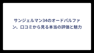 サンジェルマン34のオードパルファン、口コミから見る本当の評価と魅力