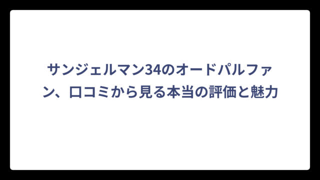 サンジェルマン34のオードパルファン、口コミから見る本当の評価と魅力