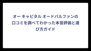 オー キャピタル オードパルファンの口コミを調べてわかった本音評価と選び方ガイド