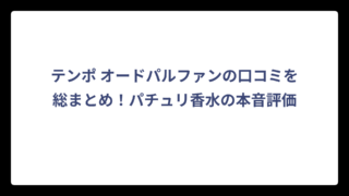 テンポ オードパルファンの口コミを総まとめ！パチュリ香水の本音評価