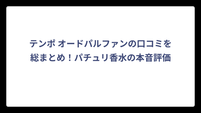 テンポ オードパルファンの口コミを総まとめ！パチュリ香水の本音評価