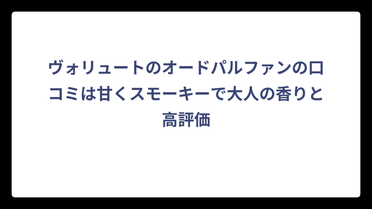 ヴォリュートのオードパルファンの口コミは甘くスモーキーで大人の香りと高評価