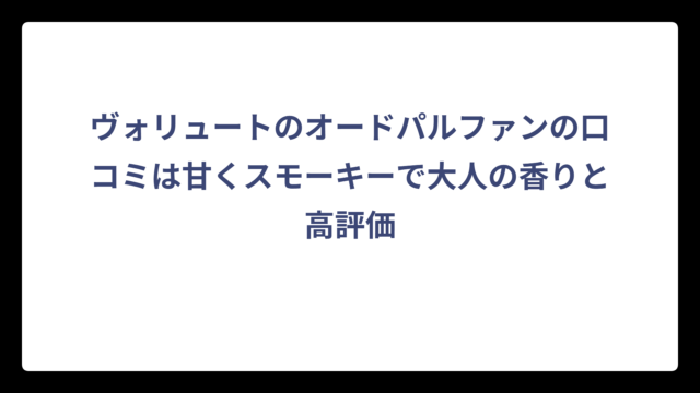 ヴォリュートのオードパルファンの口コミは甘くスモーキーで大人の香りと高評価