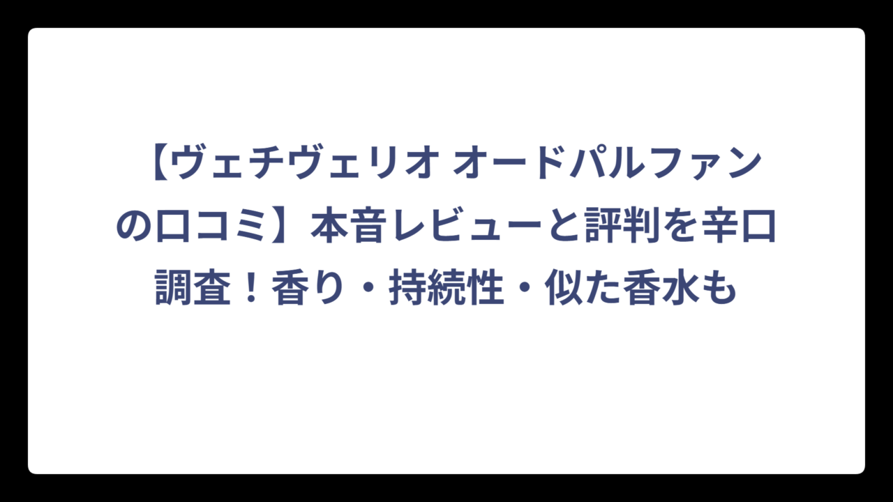 【ヴェチヴェリオ オードパルファンの口コミ】本音レビューと評判を辛口調査！香り・持続性・似た香水も