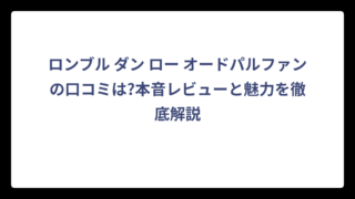 ロンブル ダン ロー オードパルファンの口コミは?本音レビューと魅力を徹底解説