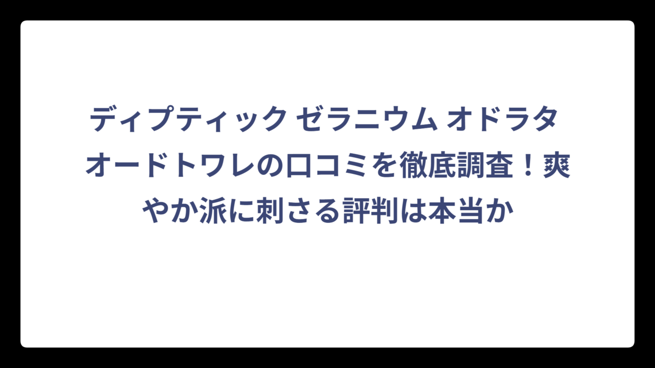 ディプティック ゼラニウム オドラタ オードトワレの口コミを徹底調査！爽やか派に刺さる評判は本当か