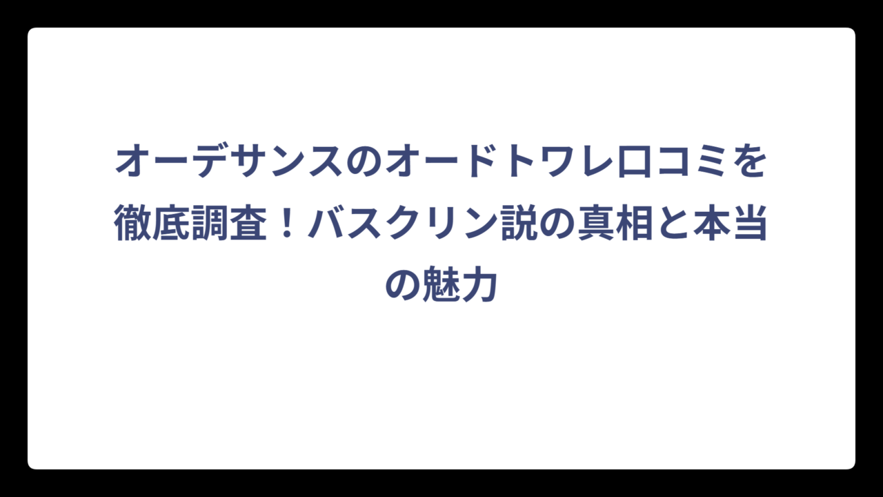オーデサンスのオードトワレ口コミを徹底調査！バスクリン説の真相と本当の魅力