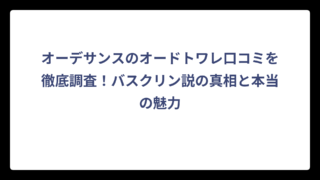オーデサンスのオードトワレ口コミを徹底調査！バスクリン説の真相と本当の魅力