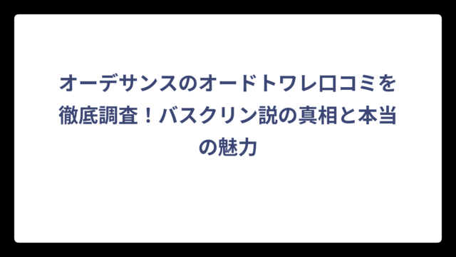 オーデサンスのオードトワレ口コミを徹底調査！バスクリン説の真相と本当の魅力