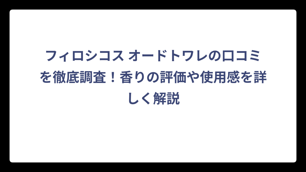 フィロシコス オードトワレの口コミを徹底調査！香りの評価や使用感を詳しく解説