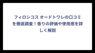 フィロシコス オードトワレの口コミを徹底調査！香りの評価や使用感を詳しく解説