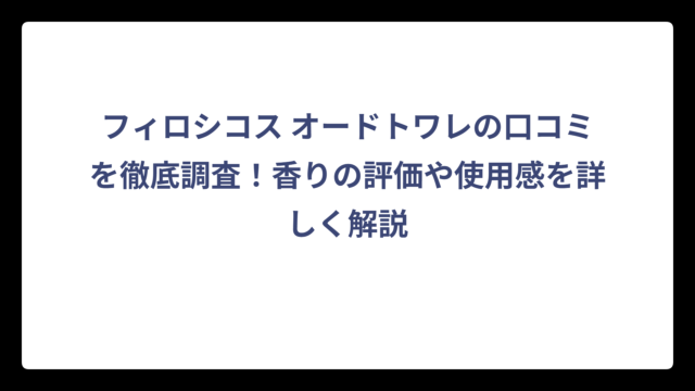 フィロシコス オードトワレの口コミを徹底調査！香りの評価や使用感を詳しく解説