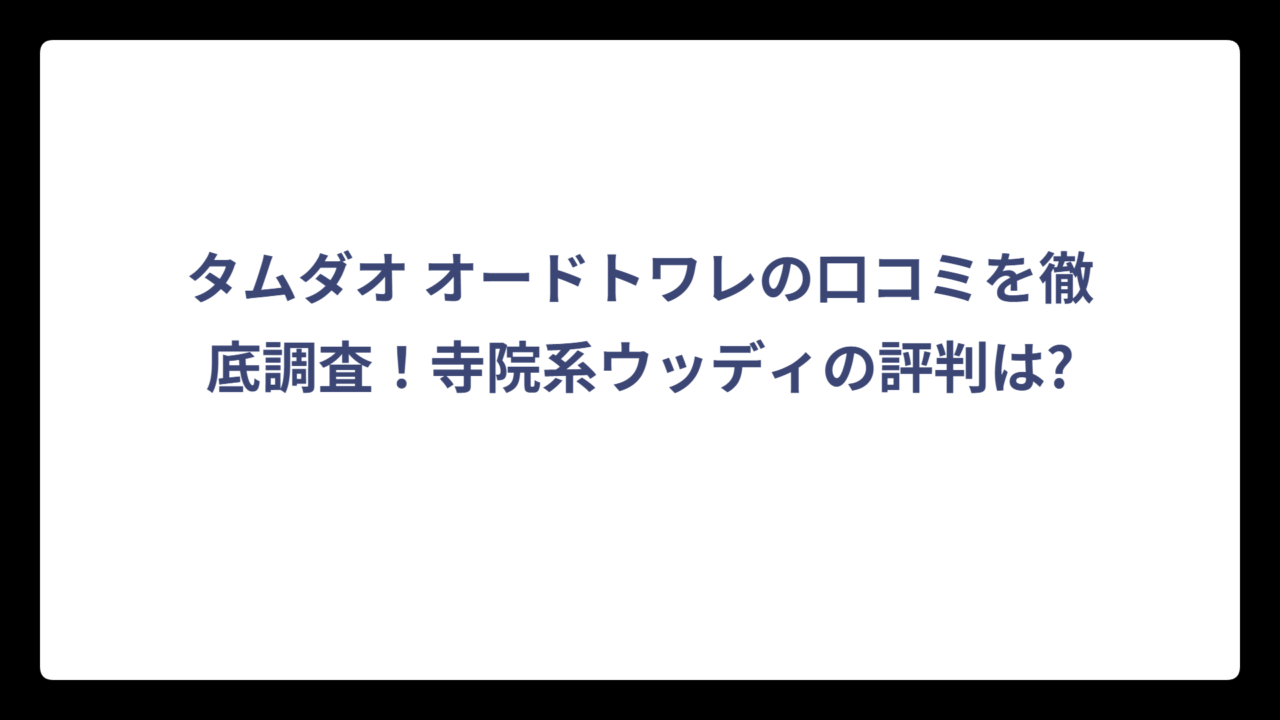 タムダオ オードトワレの口コミを徹底調査！寺院系ウッディの評判は?