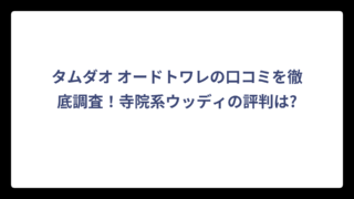 タムダオ オードトワレの口コミを徹底調査！寺院系ウッディの評判は?
