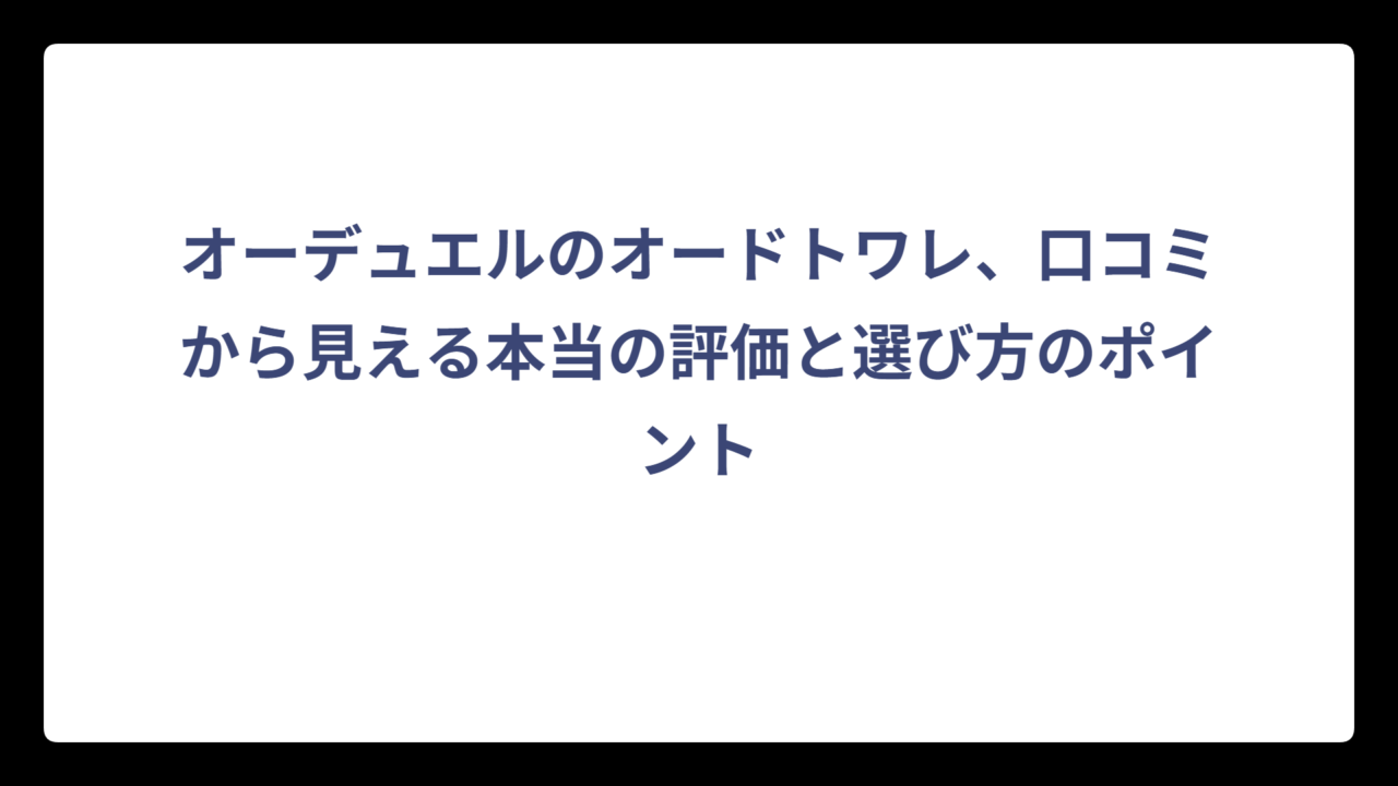 オーデュエルのオードトワレ、口コミから見える本当の評価と選び方のポイント