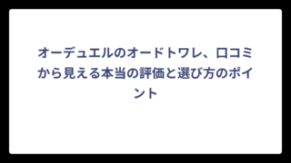 オーデュエルのオードトワレ、口コミから見える本当の評価と選び方のポイント
