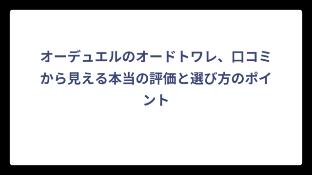 オーデュエルのオードトワレ、口コミから見える本当の評価と選び方のポイント