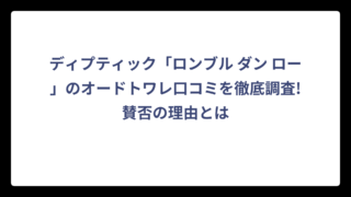 ディプティック「ロンブル ダン ロー」のオードトワレ口コミを徹底調査!賛否の理由とは