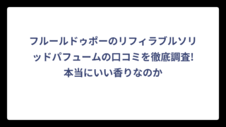 フルールドゥポーのリフィラブルソリッドパフュームの口コミを徹底調査!本当にいい香りなのか