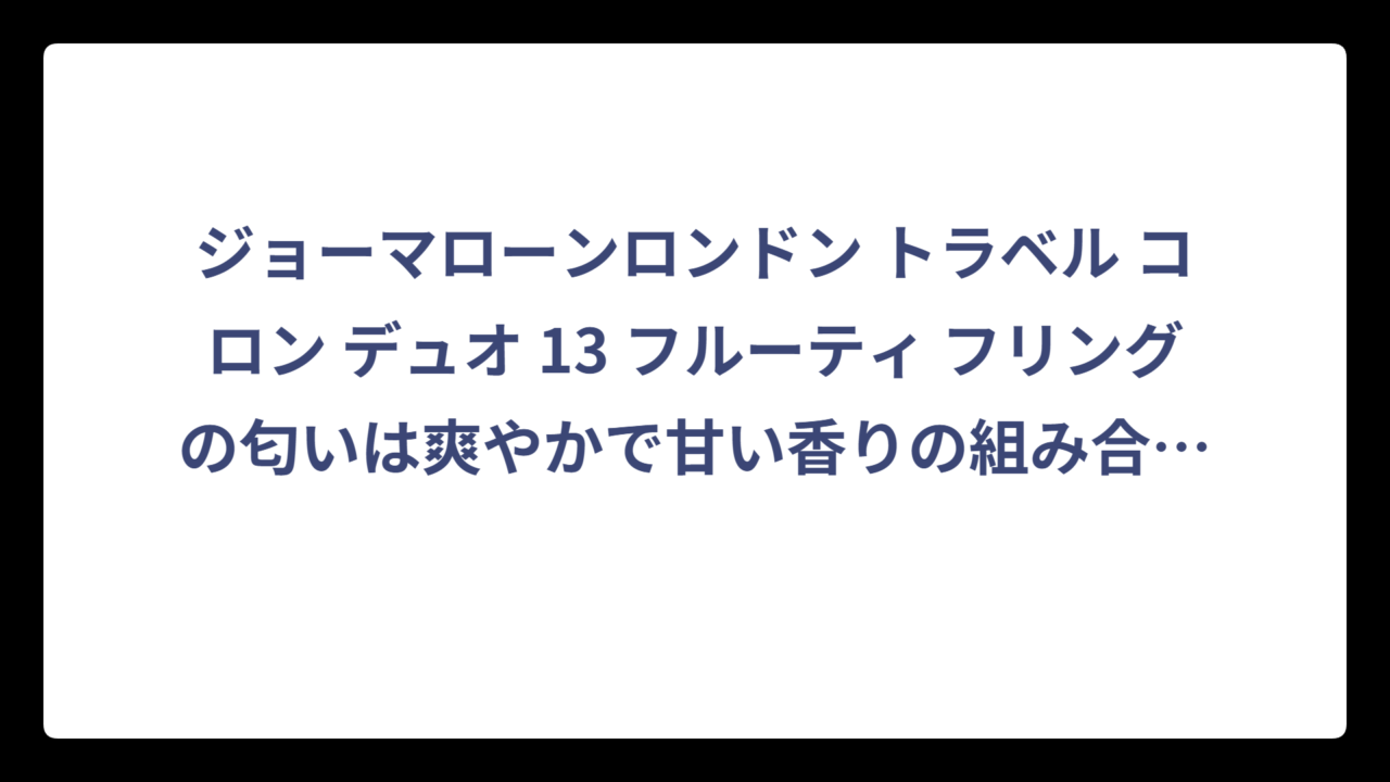 ジョーマローンロンドン トラベル コロン デュオ 13 フルーティ フリングの匂いは爽やかで甘い香りの組み合わせ