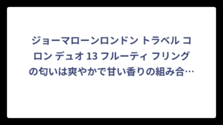 ジョーマローンロンドン トラベル コロン デュオ 13 フルーティ フリングの匂いは爽やかで甘い香りの組み合わせ