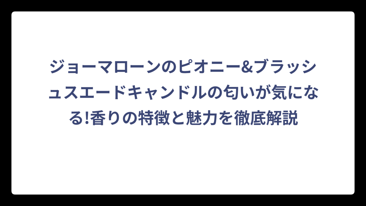ジョーマローンのピオニー&ブラッシュスエードキャンドルの匂いが気になる!香りの特徴と魅力を徹底解説