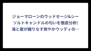 ジョーマローンのウッドセージ&シーソルトキャンドルの匂いを徹底分析!海と崖が織りなす爽やかウッディの魅力