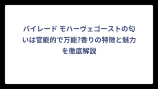 バイレード モハーヴェゴーストの匂いは官能的で万能?香りの特徴と魅力を徹底解説