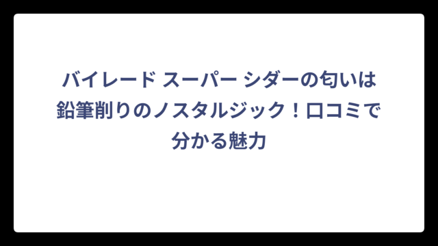 バイレード スーパー シダーの匂いは鉛筆削りのノスタルジック！口コミで分かる魅力