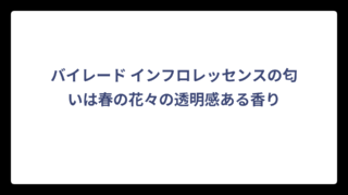 バイレード インフロレッセンスの匂いは春の花々の透明感ある香り