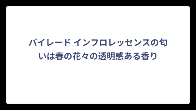 バイレード インフロレッセンスの匂いは春の花々の透明感ある香り