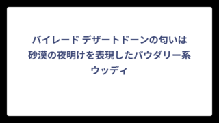 バイレード デザートドーンの匂いは砂漠の夜明けを表現したパウダリー系ウッディ