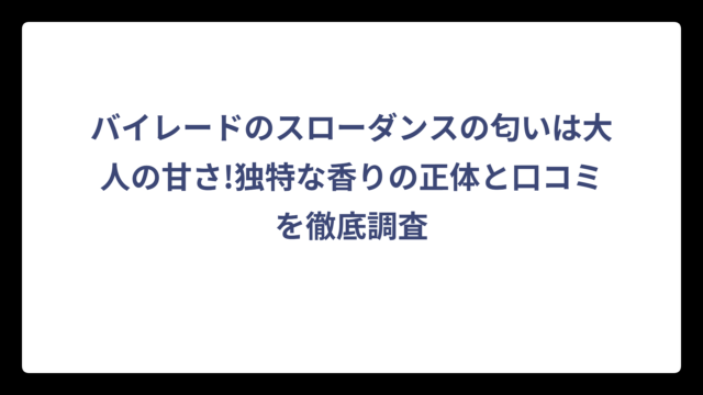 バイレードのスローダンスの匂いは大人の甘さ!独特な香りの正体と口コミを徹底調査