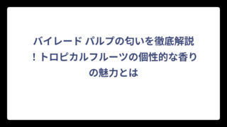 バイレード パルプの匂いを徹底解説！トロピカルフルーツの個性的な香りの魅力とは