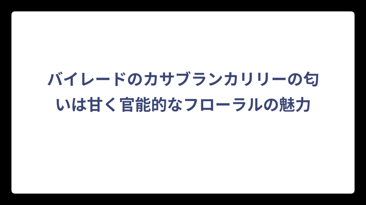 バイレードのカサブランカリリーの匂いは甘く官能的なフローラルの魅力