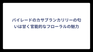 バイレードのカサブランカリリーの匂いは甘く官能的なフローラルの魅力