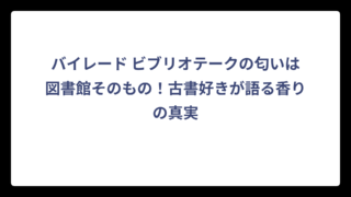 バイレード ビブリオテークの匂いは図書館そのもの！古書好きが語る香りの真実