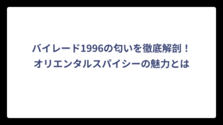 バイレード1996の匂いを徹底解剖！オリエンタルスパイシーの魅力とは