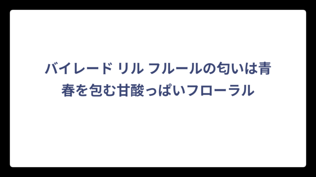 バイレード リル フルールの匂いは青春を包む甘酸っぱいフローラル