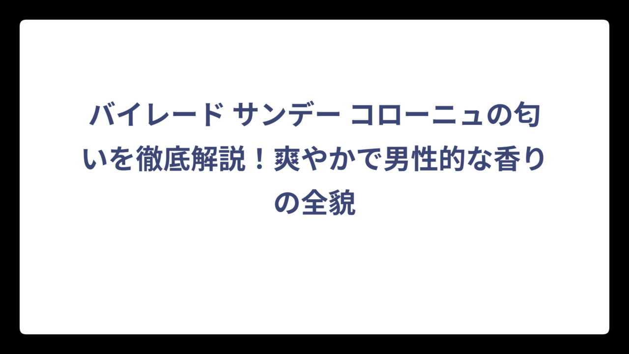 バイレード サンデー コローニュの匂いを徹底解説！爽やかで男性的な香りの全貌