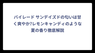 バイレード サンデイズドの匂いは甘く爽やか?レモンキャンディのような夏の香り徹底解説