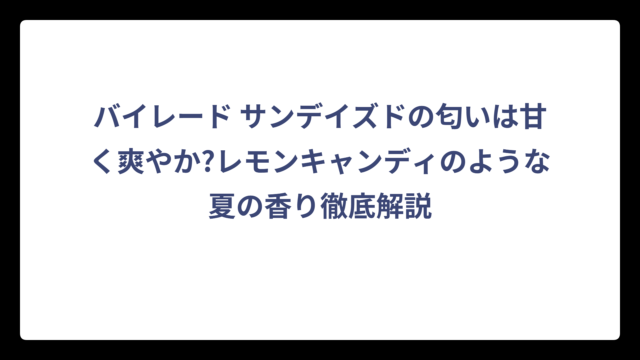 バイレード サンデイズドの匂いは甘く爽やか?レモンキャンディのような夏の香り徹底解説