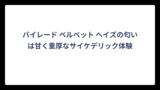 バイレード ベルベット ヘイズの匂いは甘く重厚なサイケデリック体験