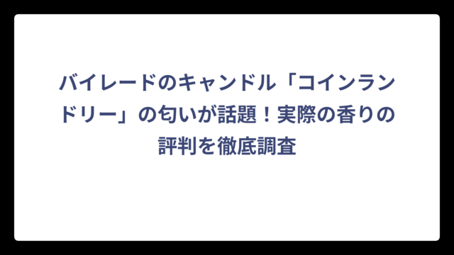 バイレードのキャンドル「コインランドリー」の匂いが話題！実際の香りの評判を徹底調査