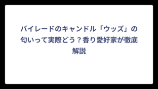 バイレードのキャンドル「ウッズ」の匂いって実際どう？香り愛好家が徹底解説