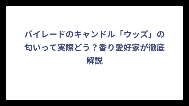 バイレードのキャンドル「ウッズ」の匂いって実際どう？香り愛好家が徹底解説