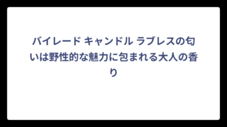 バイレード キャンドル ラブレスの匂いは野性的な魅力に包まれる大人の香り