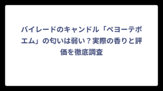バイレードのキャンドル「ペヨーテポエム」の匂いは弱い？実際の香りと評価を徹底調査