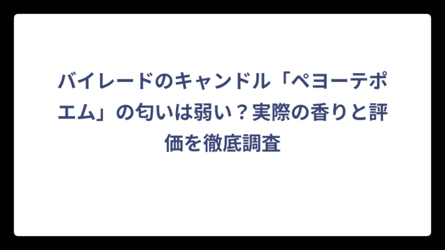 バイレードのキャンドル「ペヨーテポエム」の匂いは弱い？実際の香りと評価を徹底調査